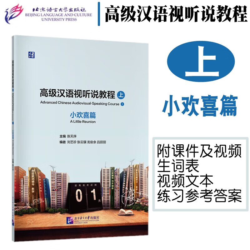 高级汉语视听说教程上小欢喜篇