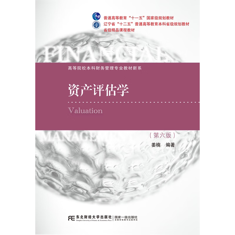 资产评估学 第六版第6版 21世纪高等院校本科财务管理专业教材新系 姜楠 东北财经大学出版社 9787565454011