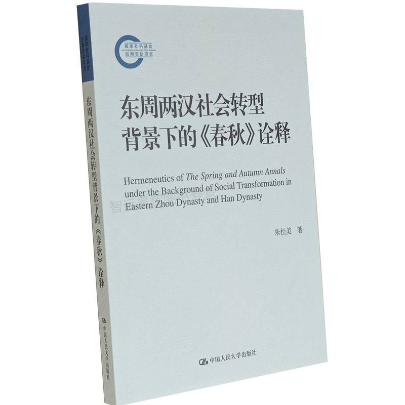 【正版】东周两汉社会转型背景下的《春秋》诠释（国家社科基金后期资助项目）朱松美 中国人民大学出版社 史学理论社科 历史文化