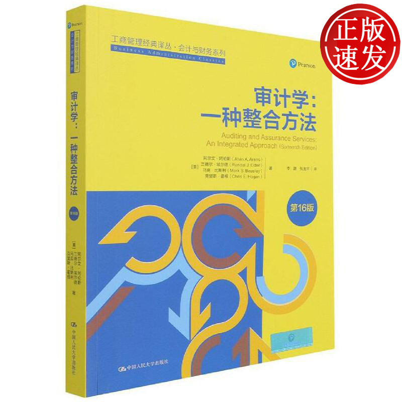 审计学一种整合方法第16版