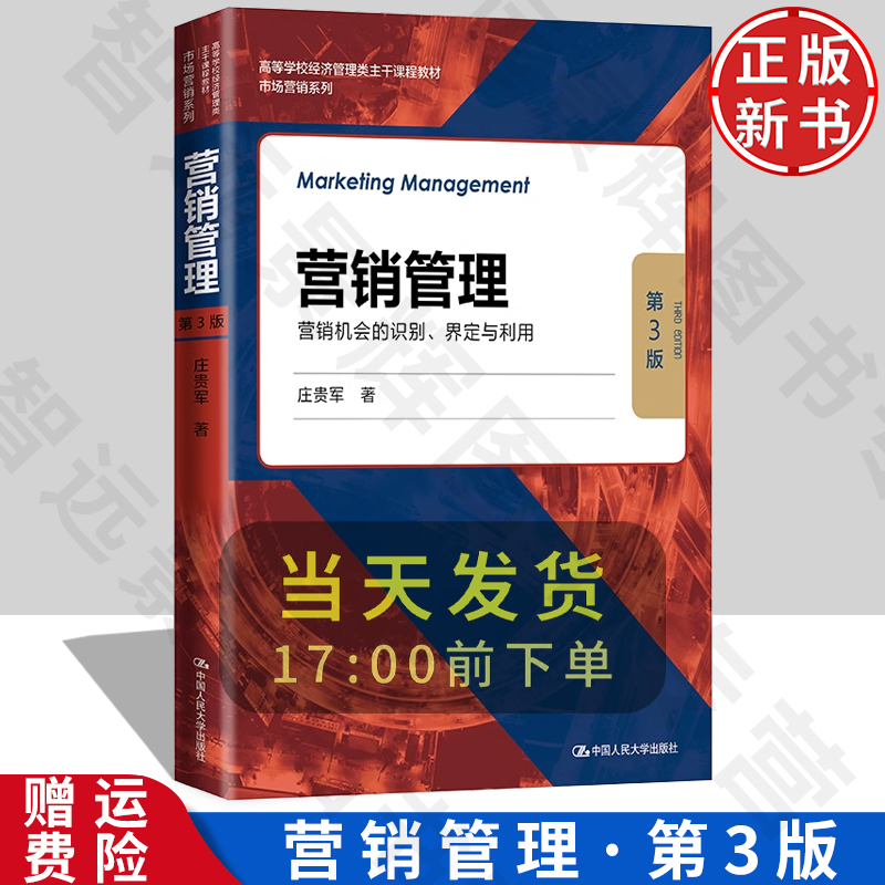 正班 营销管理：营销机会的识别界定与利用（第3版) 庄贵军编 大中专教材 市场经济营销管理学教材 中国人民大学出版