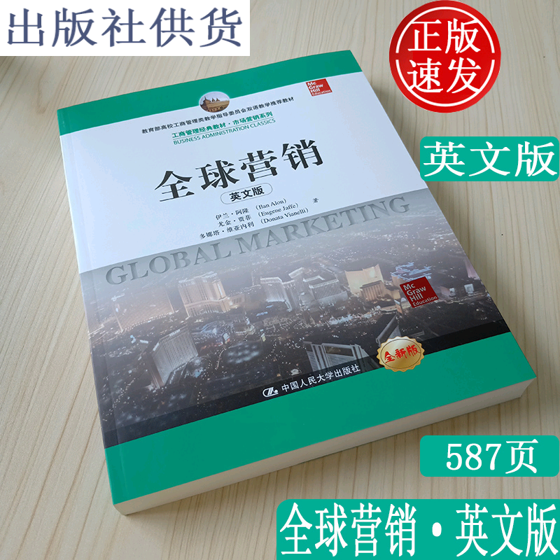 全球营销 英文版 伊兰阿隆 Global Marketing   中国人民大学出版社