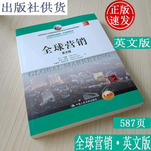 全球营销 英文版 伊兰阿隆 Global Marketing   中国人民大学出版社