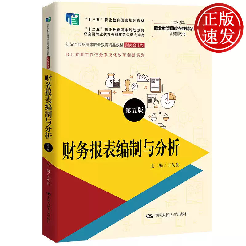 财务报表编制与分析 第五版 新编21世纪高等职业教育精品教材 于久洪 中国人民大学出版社 9787300308999