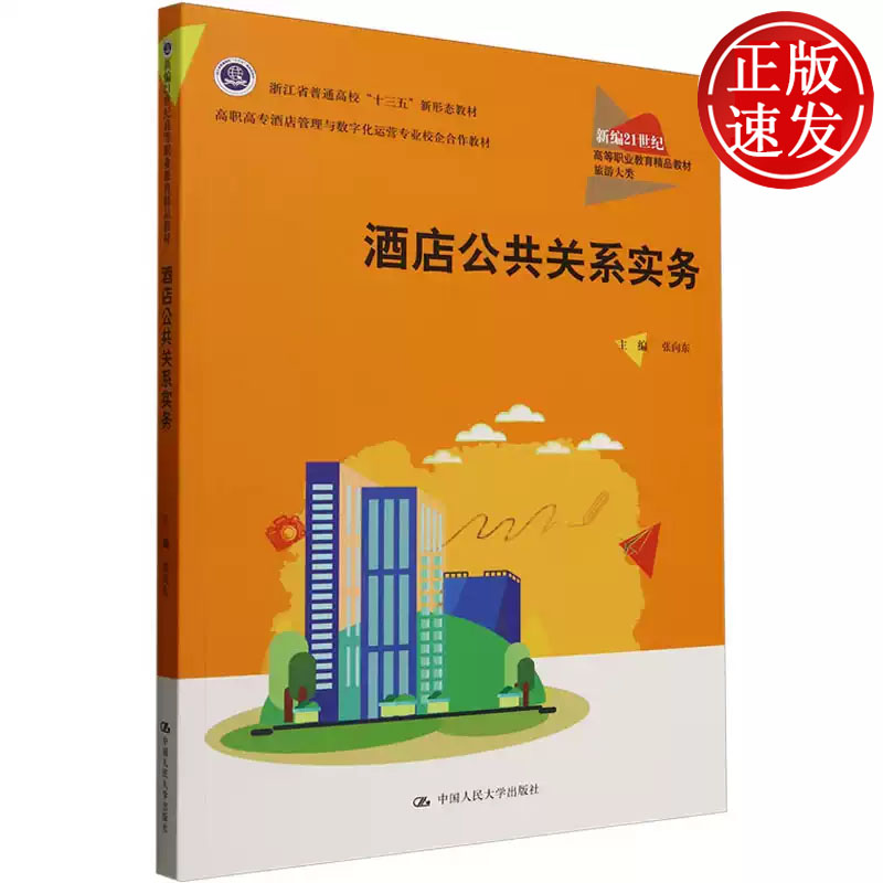 酒店公共关系实务 新编21世纪高等职业教育精品教材 张向东 中国人民大学出版社 9787300334301