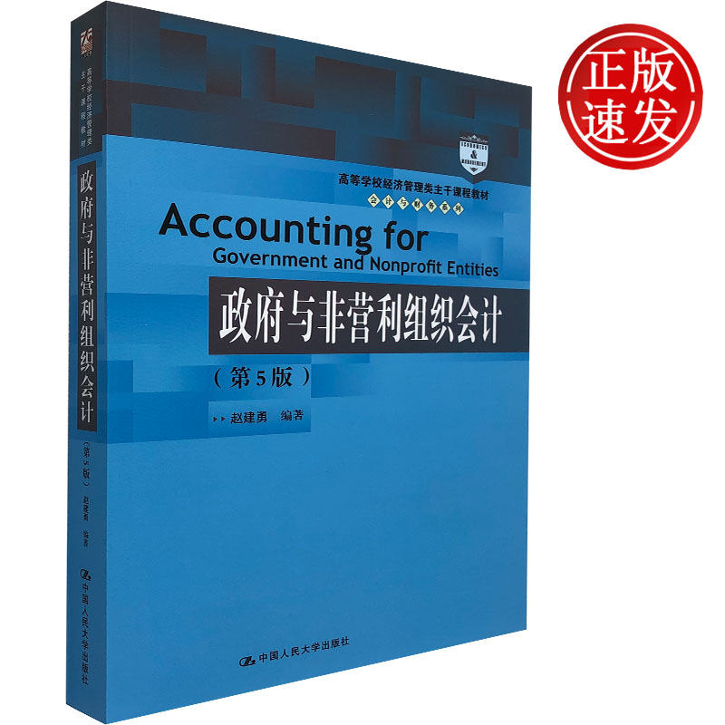 中国人大政府与非营利组织会计