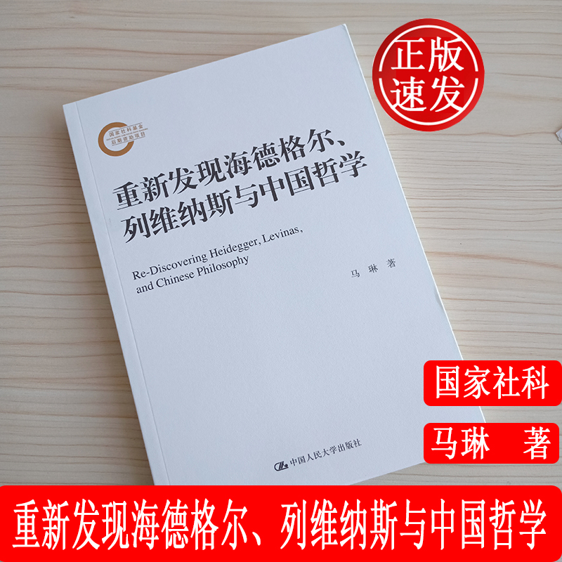 【现货正版】 重新发现海德格尔、列维纳斯与中国哲学（国家社科基金后期资助项目） 中国人民大学出版社9787300273730 书籍/杂志/报纸 大学教材 原图主图