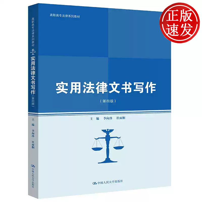 实用法律文书写作 第四版 高职高专法律系列教材 李向珍 杜雨桐 中国人民大学出版社 9787300293639