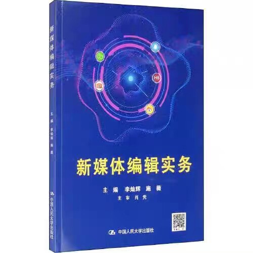 新媒体编辑实务中国人民大学出版