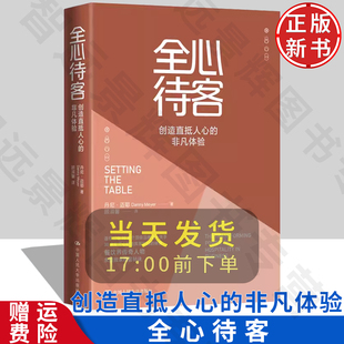正版现货 全心待客:创造直抵人心的非凡体验 丹尼·迈耶 餐饮行业 餐饮业 创业 企业管理 餐厅经营 餐饮创业者 餐饮行业从业人员