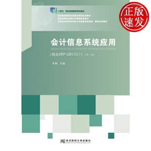 会计信息系统应用 第二版第2版 高等职业教育会计专业富媒体智能型·精品系列教材 李娟 东北财经大学出版社 9787565457777
