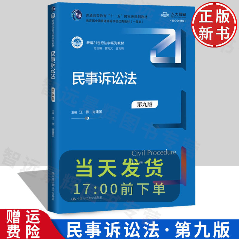 【正版】民事诉讼法 第九版 新编21世纪法学系列教材 江伟 肖建国 中国人民大学出版社 9787300324647