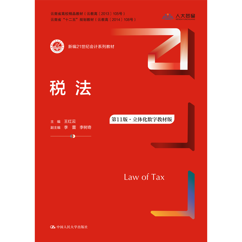 税法第11版人民大学出版社