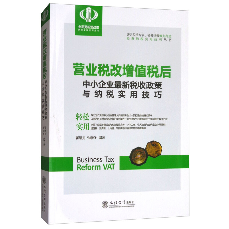 营业税改增值税后中小企业最新税收政策与纳税实用技巧 翟继光 张晓冬 立信会计出版社