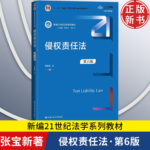 【正版新书】侵权责任法 第六版 新编21世纪法学系列教材 张新宝 中国人民大学出版社 9787300333540
