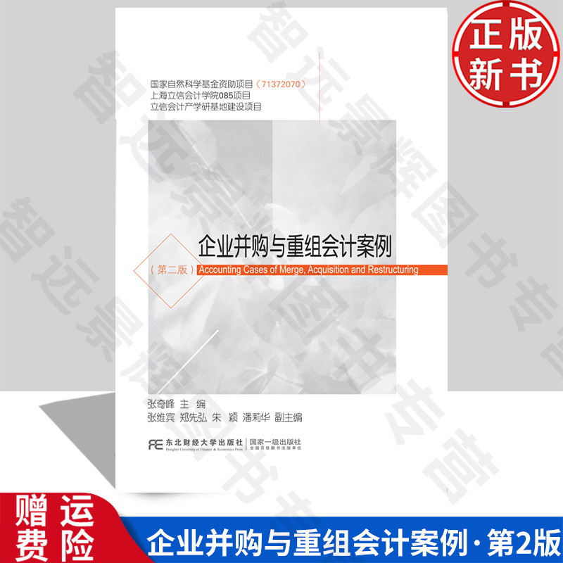 【正版新书】企业并购与重组会计案例 第二版2 张奇峰 9787565435621 东北财经大学出版社 新世纪研究生教学用书 会计系列