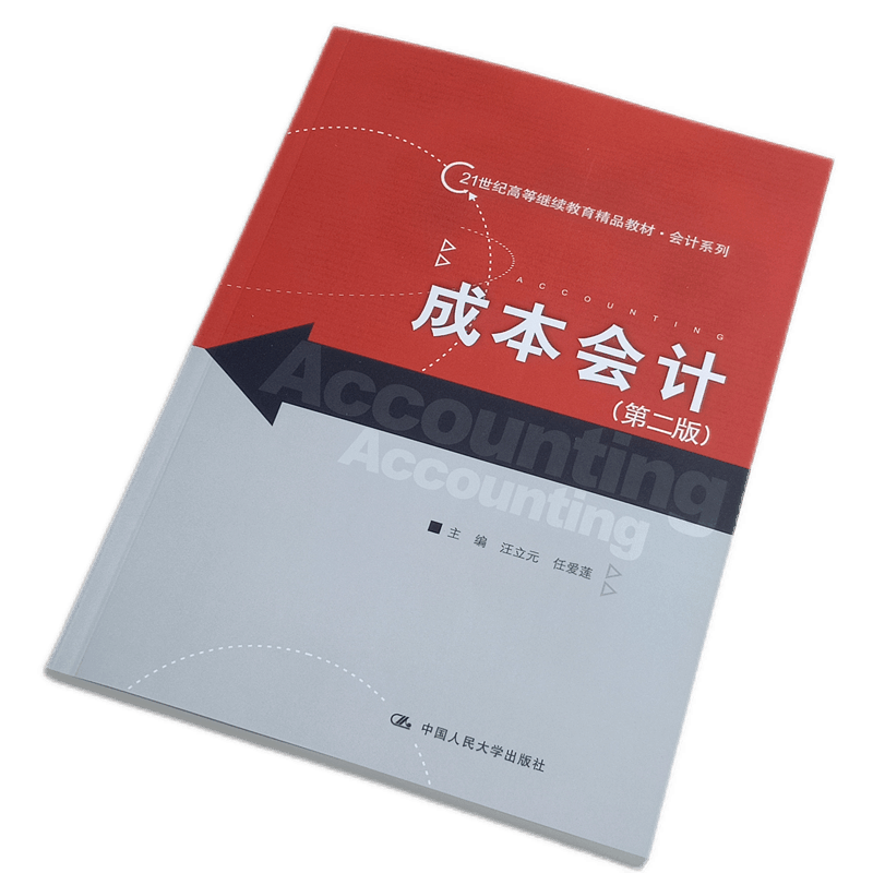成本会计（第二版）（21世纪高等继续教育精品教材·会计系列）汪立元 任爱莲 中国人民大学出版社 企业成本核算与分析