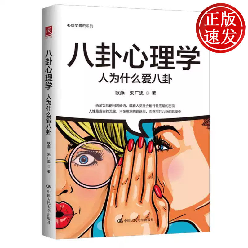 八卦心理学 人为什么爱八卦 耿燕 朱广思 中国人民大学出版社 9787300354996