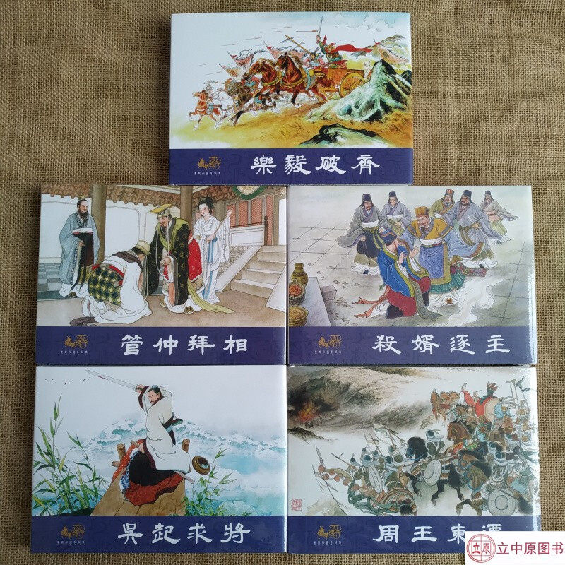 【正版现货】连创东周列国志故事 第一批 第1批 周王东迁等 共5册 32开大精经典怀旧小人书连环画 四川美术出版社 绢版 银版 普版