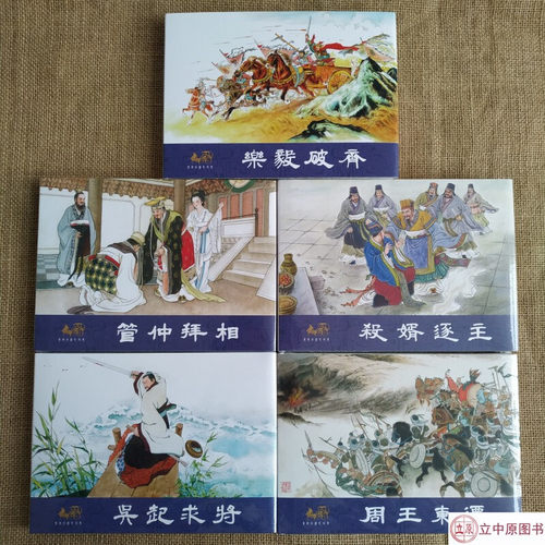 【正版现货】连创东周列国志故事 第一批 第1批 周王东迁等 共5册 32开大精经典怀旧小人书连环画 四川美术出版社 绢版 银版 普版