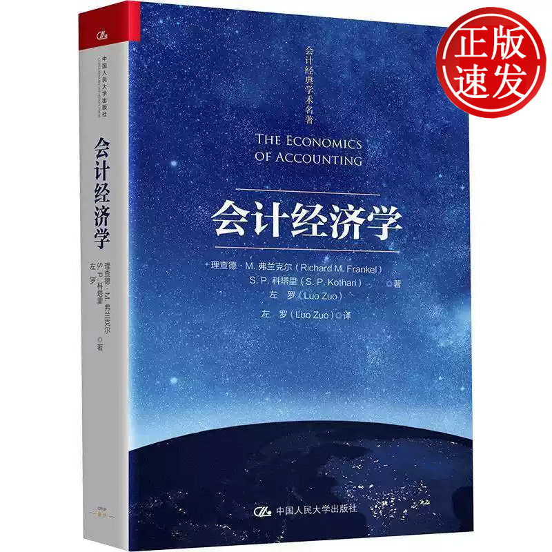 会计经济学 会计经典学术名著 理查德·M.弗兰克尔  科塔里 左罗 中国人民大学出版社 9787300350783