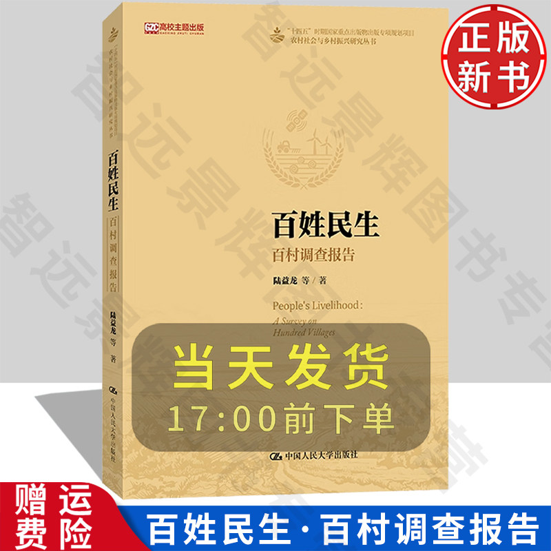 【正版新书】百姓民生：百村调查报告 农村社会与乡村振兴研究丛书 陆益龙 中国人民大学出版社 9787300332765