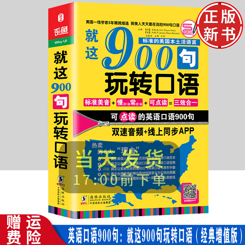 英语口语900句:就这900句玩转口语 经典增值版