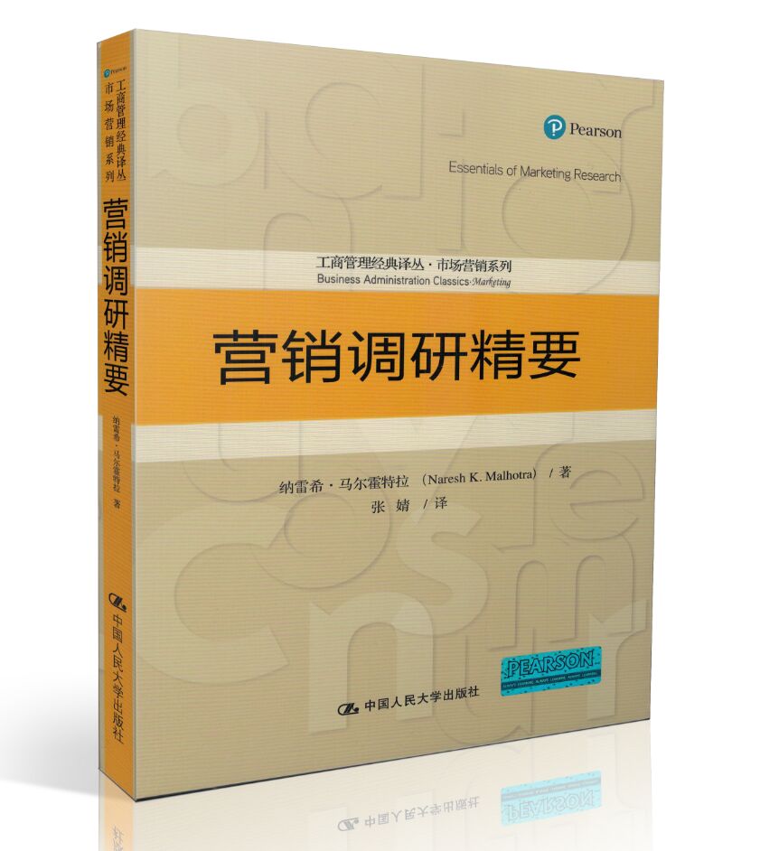 营销调研精要中文版 纳雷希中国人民大学出版社Business administration classics marketing: essentials of marketing research