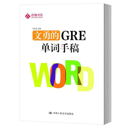 文勇的GRE单词手稿 刘文勇 中国人民大学出版社 精选GRE官方指南及历年真题填空词汇 GRE词汇书籍 可搭GRE红宝书要你命3000等