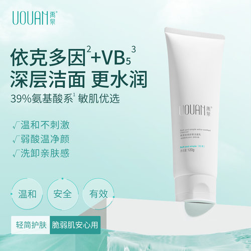 禹泉温和氨基酸表活洗面奶