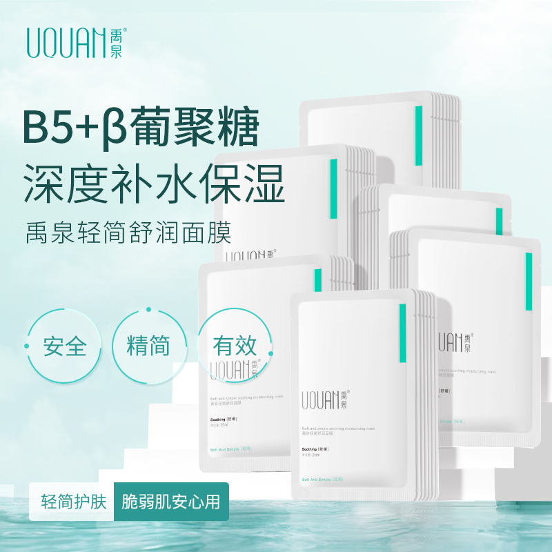 禹泉高保湿补水润肤面膜套装舒缓B5玻尿酸精华清爽男女专用旗舰店