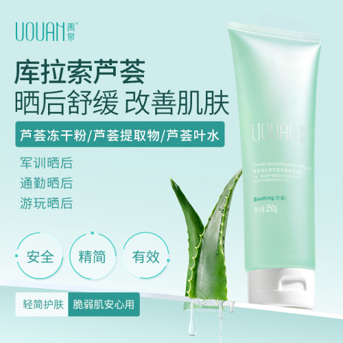 禹泉冻干芦荟胶库拉索原液春夏晒后舒缓补水保湿女男士敏感肌旗舰