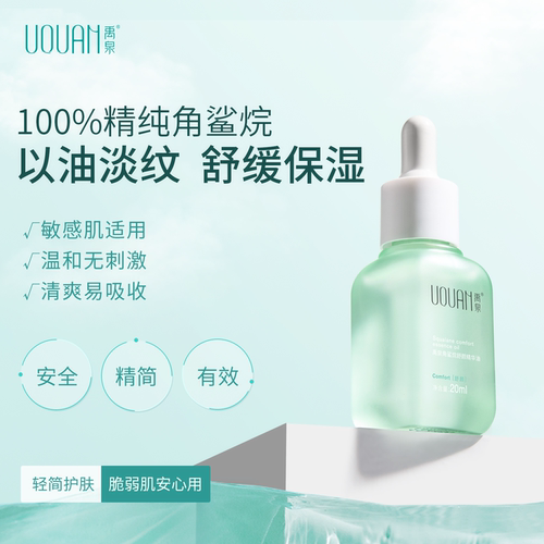 禹泉角鲨烷精华油面部护肤油抗皱紧致以油养肤精华油舒缓精油保湿