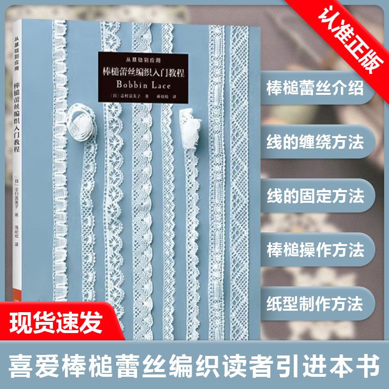 全新正版棒槌蕾丝编织入门教程
