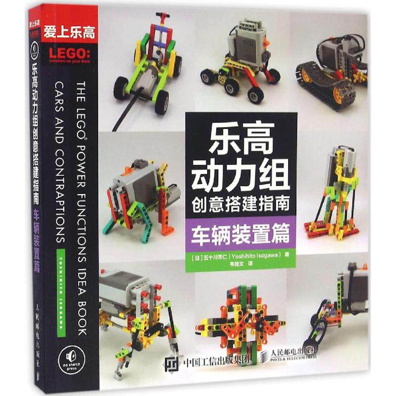 正版新书 乐高动力组创意搭建指南车辆装置篇 (日)五十川芳仁 著；韦皓文 译中学教辅文教 新华书店正版图书籍 人民邮电出版社|ruв категории книги/журнал/газета, естественные науки, научно - популярных книг, звезды наблюдения - от Buy2taobao.com для оказания профессиональной услуги покупки агента Taobao