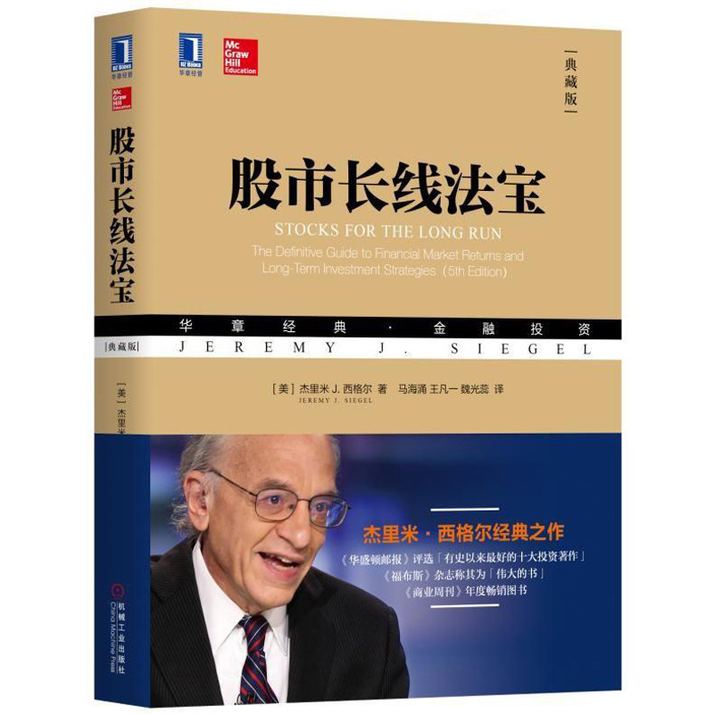 正版包邮 股市长线法宝 典藏版 杰里米J西格尔 股票投资基本知识书籍 金融投资书 股票投资入门知识书 理财股市交易技术分析图书籍