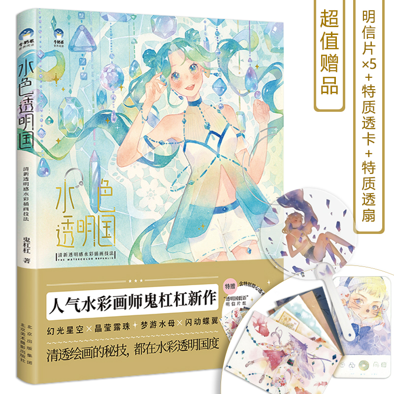 水色透明*清新透明感水彩插画技法鬼杠杠插画教程绘画画集插画设计绘画牛奶系经典插画教程书水彩入门技法工具书北京美术_虎窝淘