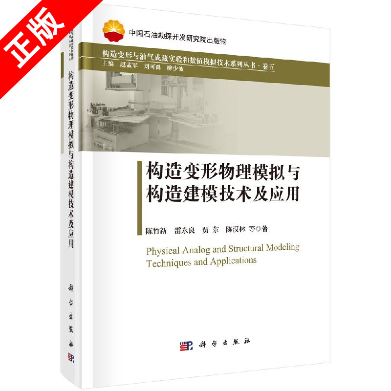 正版构造变形物理模拟与构造建模技术及应用书籍