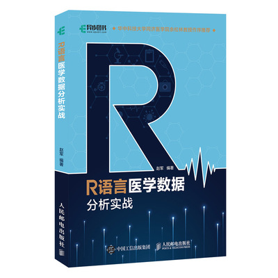 【书】R语言医学数据分析实战 R语言实战入门教程医学统计学临床诊断数据分析统计数据挖掘数据可视化大数据处理书籍