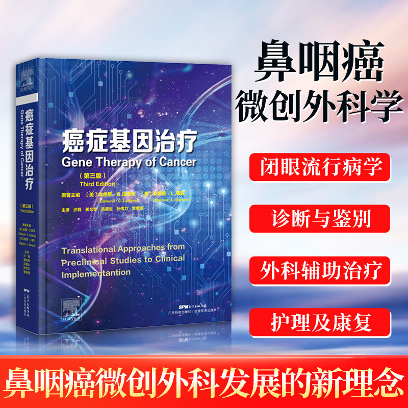 【全新正版】癌症基因治疗(第三版)基因治疗自杀基因治疗癌基因和抑癌