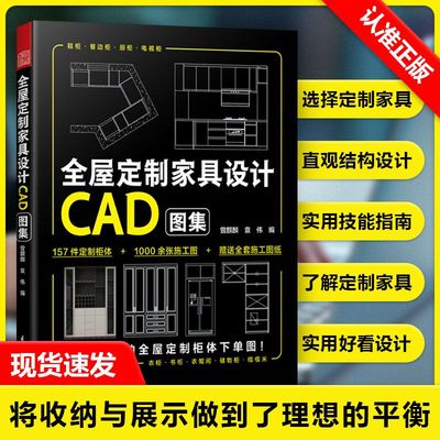 【书】全屋定制家具设计CAD图集 高清效果图+柜体结构图+多角度施工图衣柜厨柜定制柜体效果图家居设计家居装修尺寸收纳设计书籍