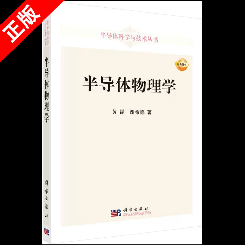 半导体物理学 黄昆，谢希德 著 半导体科学与技术丛书 科学出版社书籍kx