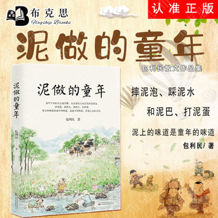 童年中考语文阅读热点作家包利民散文作品集作品风格 泥做 细腻又不失旷达于散淡任意间语文试卷现代文阅读题 书