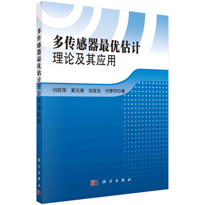 正版多传感器最优估计理论及其应用书籍