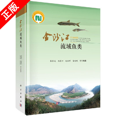 正版金沙江流域鱼类书籍