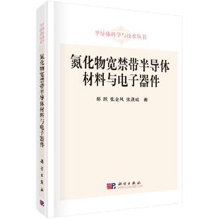 张金风 氮化物宽禁带半导体材料与电子器件郝跃 张进成科学9787030367174书籍KX 书