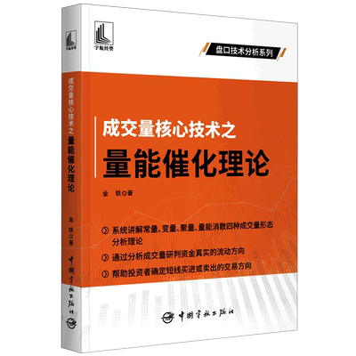 【书】成交量核心技术之量能催化理论 金铁 著 金融经管、励志 中国宇航出版社书籍