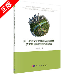 聂法良科学出版 我国城市森林多主体协同治理问题研究9787030503527 基于生态文明 社城市林影响城市环境研究书籍KX 书