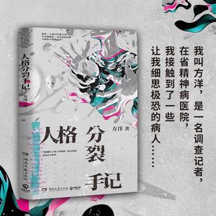 书 如果人格可以被分裂被创造逃离肉体去做你不能做 人格分裂手记 方洋奇诡新作 事侦探悬疑惊悚小说正版 梦游症调查报告