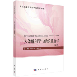 第3版 胡小和 范光忠 社 人体解剖学与组织胚胎学 科学出版 9787030754585书籍KX 京联